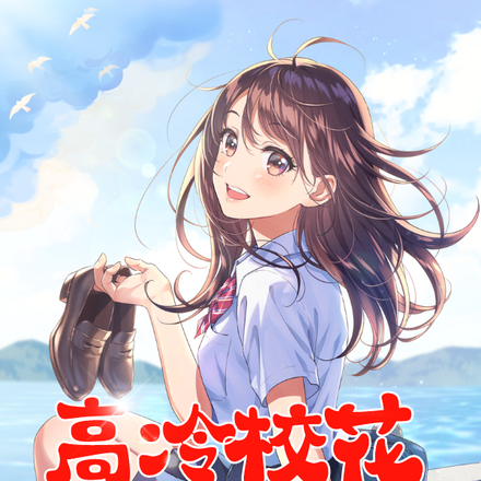 高冷校花无人追,直到我近身保护