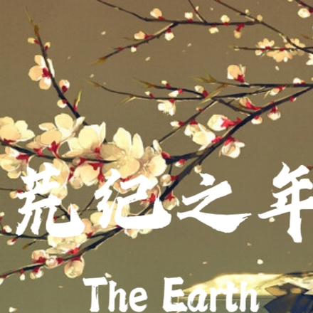 荒纪之年