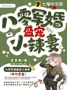 军宠高甜:八零恶女要开挂