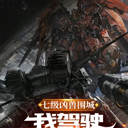 七级凶兽围城，我驾驶机甲救场