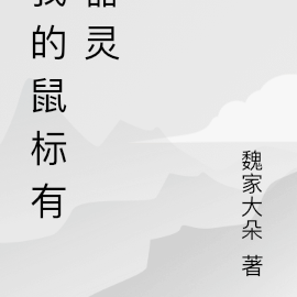 我的鼠标有器灵