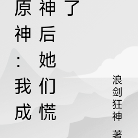 原神:我重生后,她们慌了