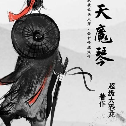 九天魔琴