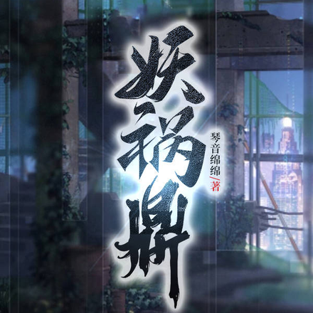 妖祸鼎