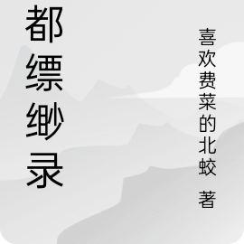 天都缥缈录