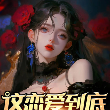 这恋爱到底谁在谈啊