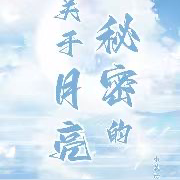 关于月亮的秘密