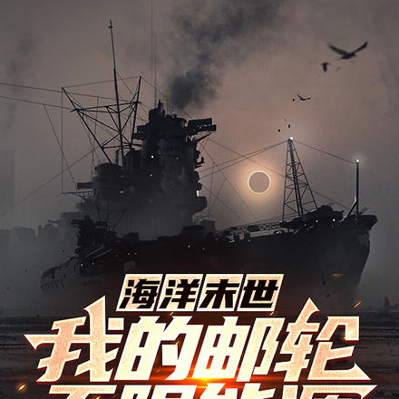 海洋末世：我的邮轮无限能源