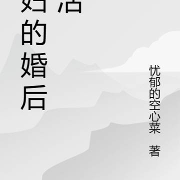 少妇的婚后生活