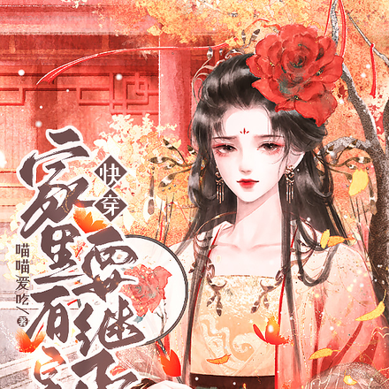 快穿生子,家里有皇位要继承