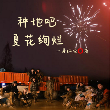 种地吧夏花绚烂