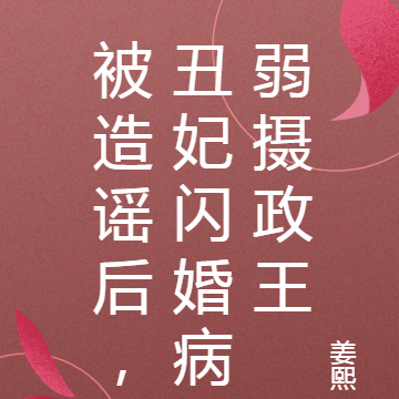 被造谣后,丑妃闪婚病弱摄政王