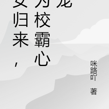 蛇女归来,成为校霸心尖宠