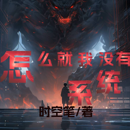 怎么就我没有系统