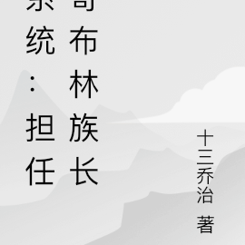 系统：担任哥布林族长