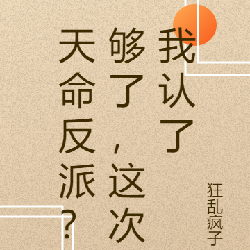 天命反派?够了,这次我认了