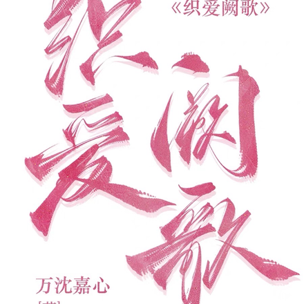 织爱阙歌