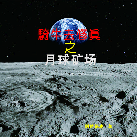 骑牛去修真之月球矿场