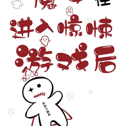 魔女在进入惊悚游戏后