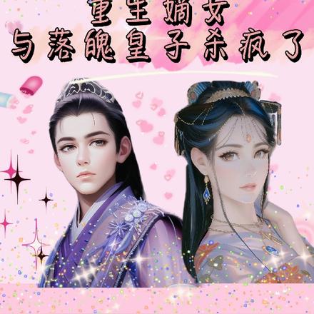 重生嫡女与落魄皇子杀疯了