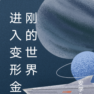 进入变形金刚的世界