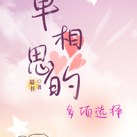 单相思的多项选择