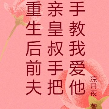 重生后,前夫皇叔手把手教我撩他