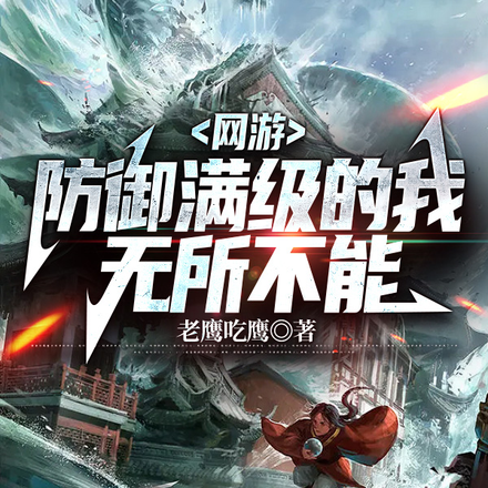 网游:防御满级的我无所不能