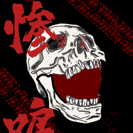 惨鸣