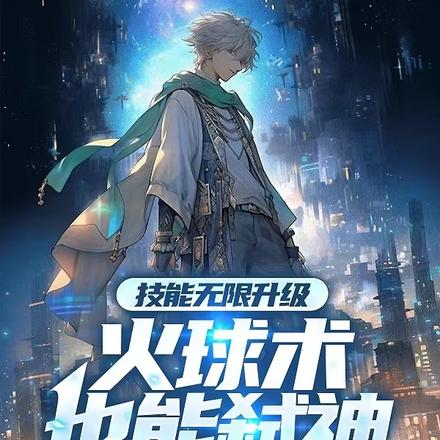 技能无限神级,火球术也能弑神