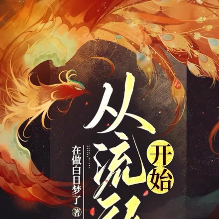 从流放开始
