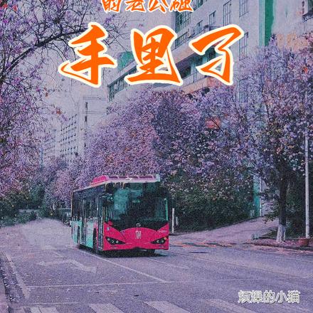我把那没脸的老公砸手里了