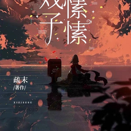 戏子愫愫