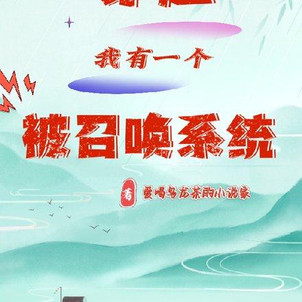 穿越之被召唤系统?!