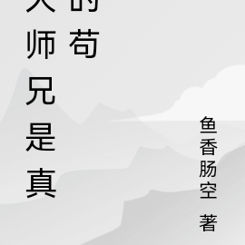 大师兄是真的苟