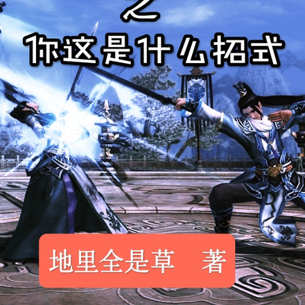 渐仙之你这是什么招式