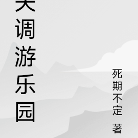 失调游乐园