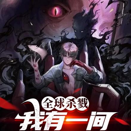 全球杀戮:我有一间神明铸造屋