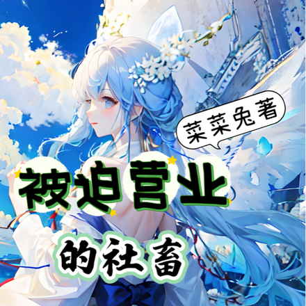 被迫营业的社畜