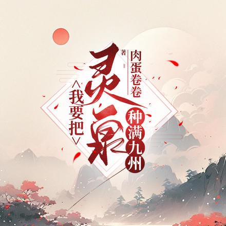 我要把灵泉种满九州