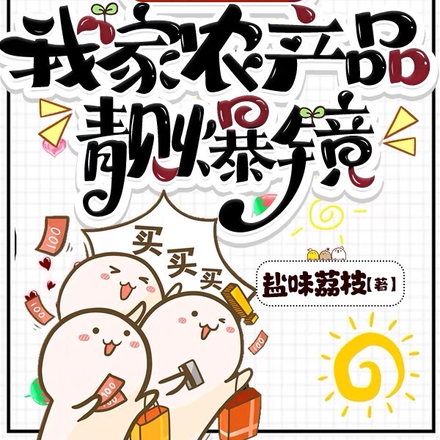 灵泉水种田,我家农产品靓爆镜