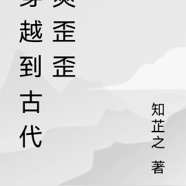 穿越到古代爽歪歪