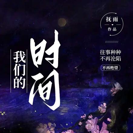 我们的时间