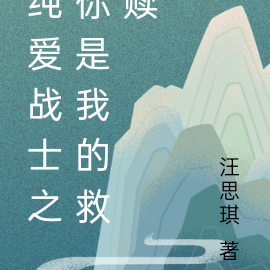 纯爱战士之你是我的救赎