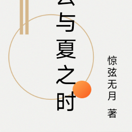 云与夏之时