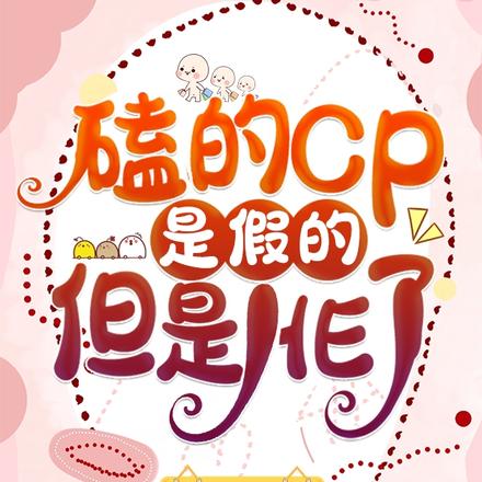 磕的CP是假的,但是HE了
