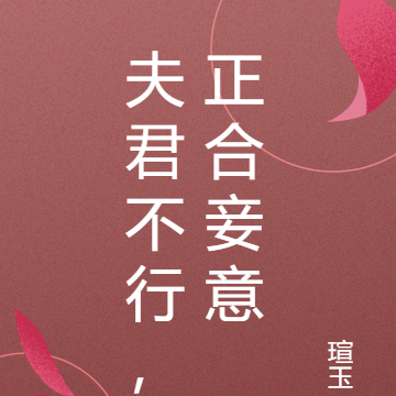 夫君不行，正合妾意