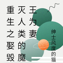 重生之娶毁灭人类的魔王为妻