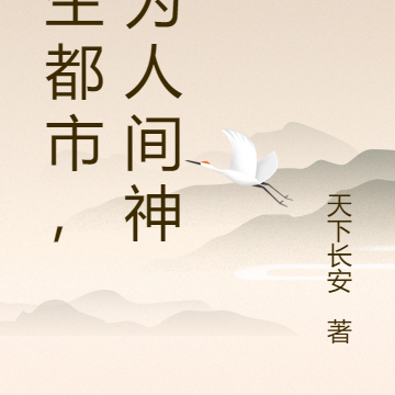 重生都市，我为人间神帝