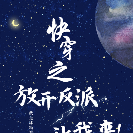 快穿之放开反派,让我来